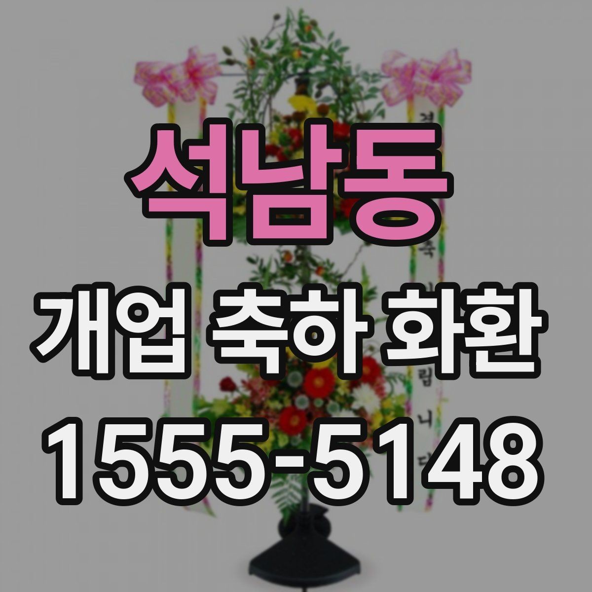 석남동 개업 축하 화환 매장 인테리어와 어울리는 색감
