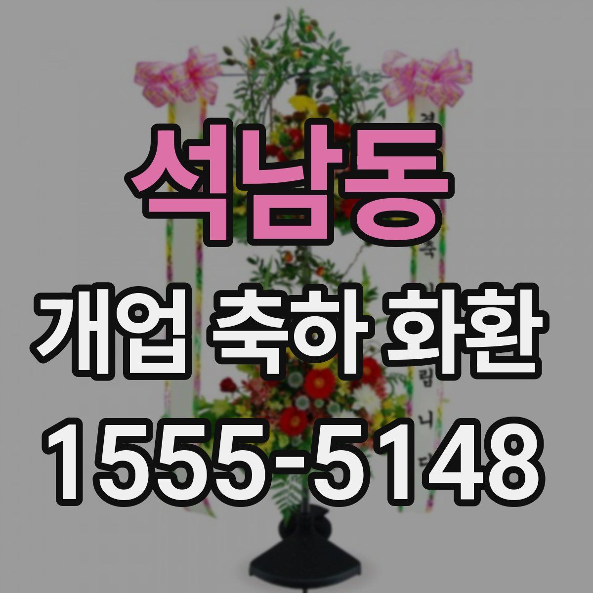 석남동 개업 축하 화환