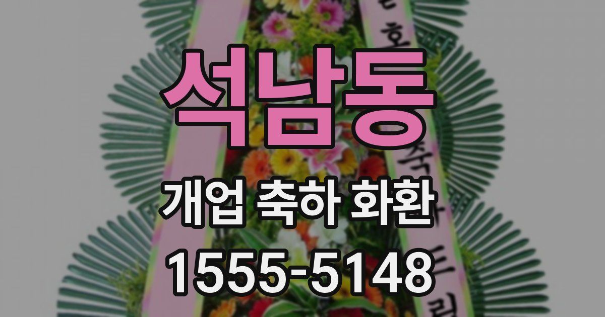 석남동 개업 축하 화환