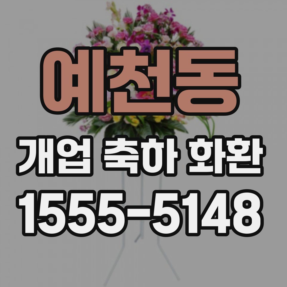 예천동 개업 축하 화환 사이즈 선택이 중요한 이유
