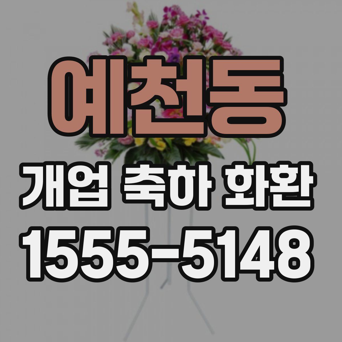 예천동 개업 축하 화환
