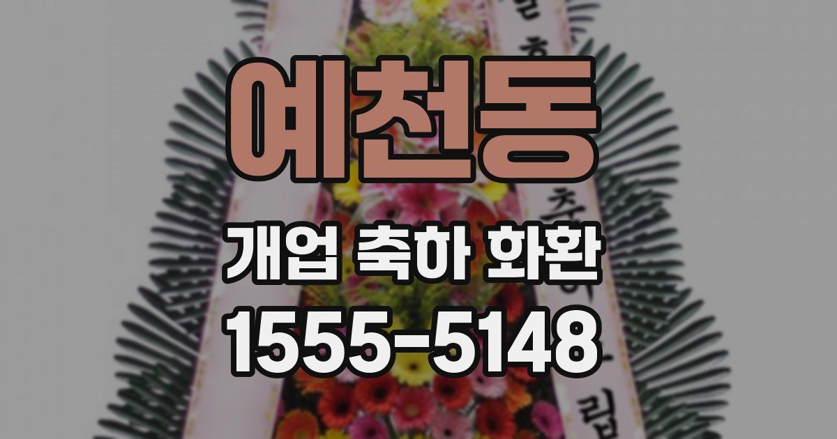 예천동 개업 축하 화환