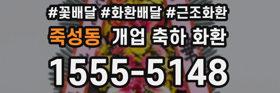 죽성동 개업 축하 화환