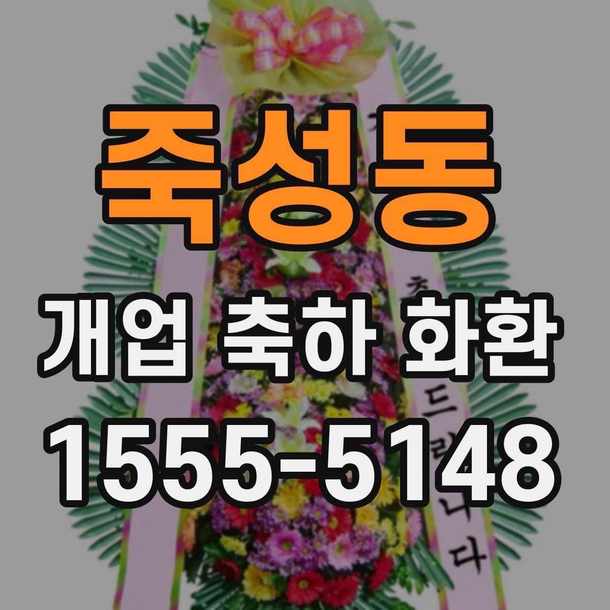 죽성동 개업 축하 화환