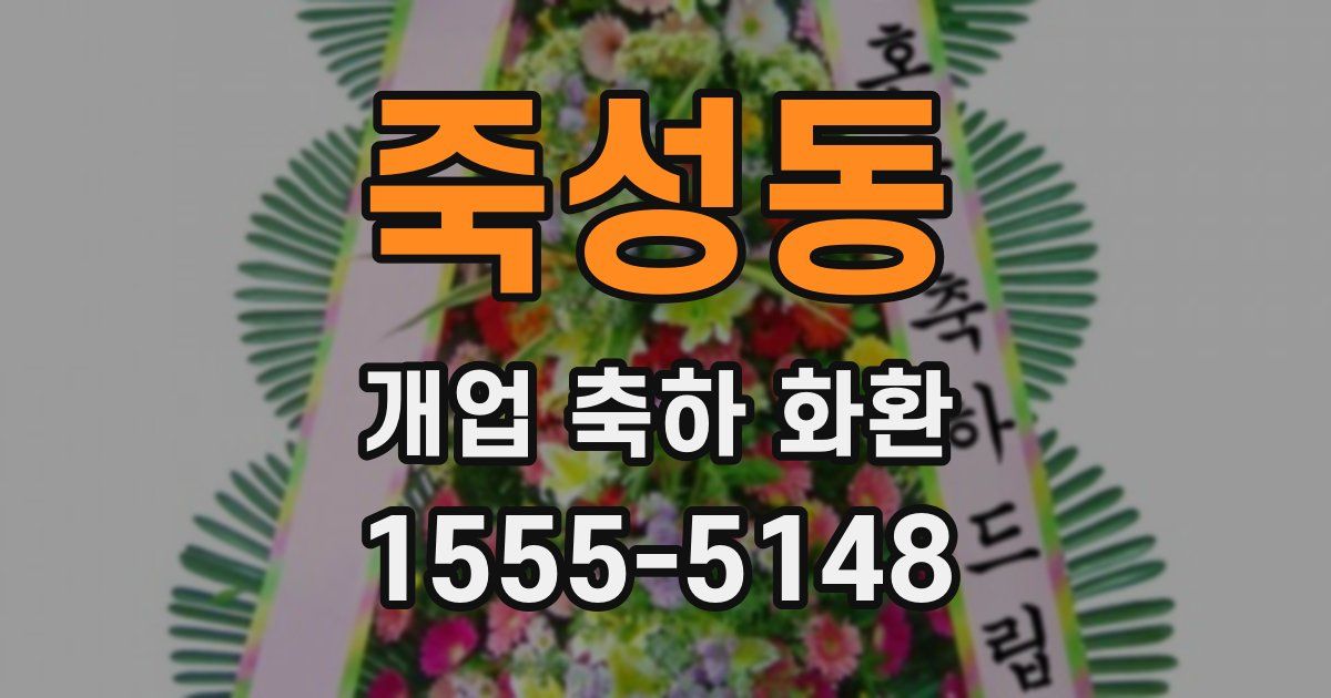 죽성동 개업 축하 화환