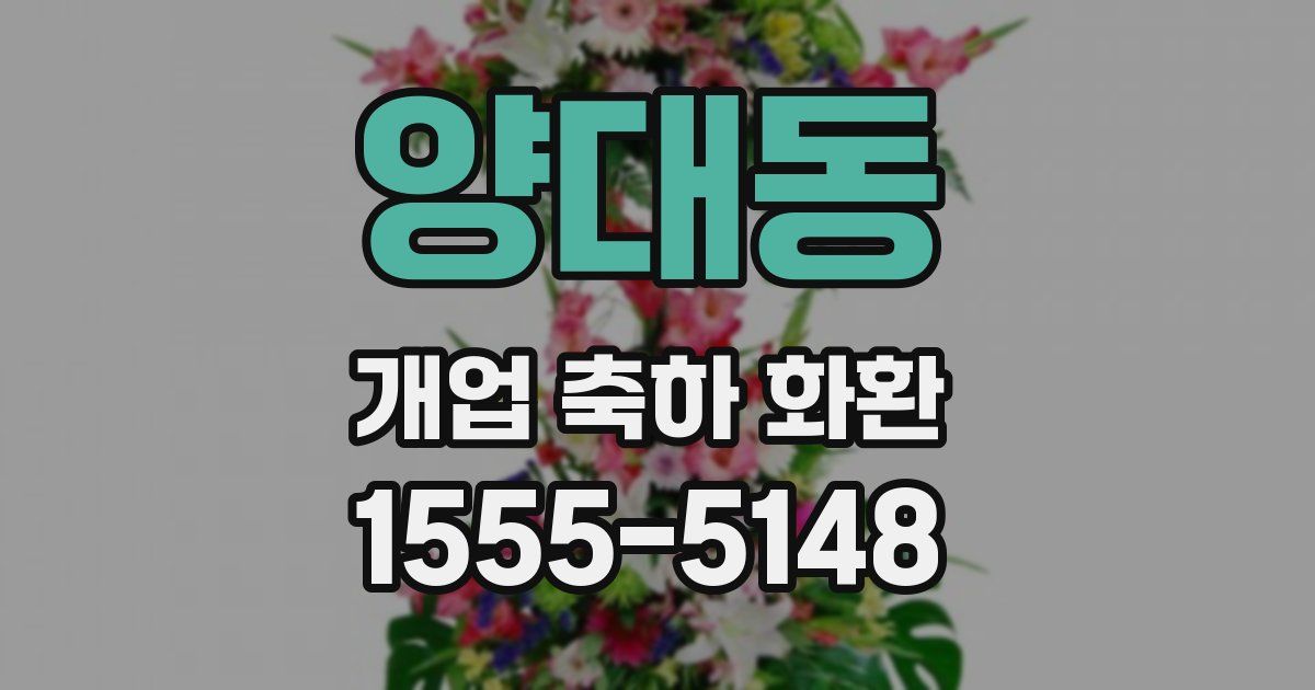 양대동 개업 축하 화환