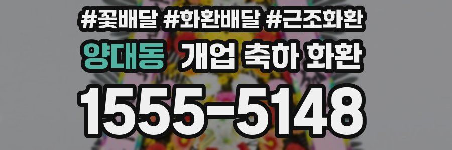 양대동 개업 축하 화환