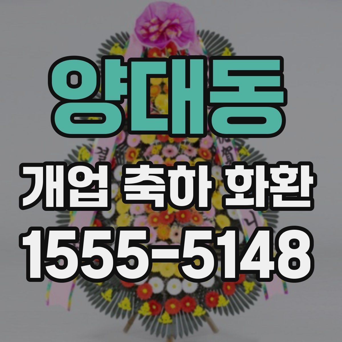 양대동 개업 축하 화환