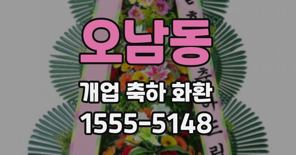 오남동 개업 축하 화환