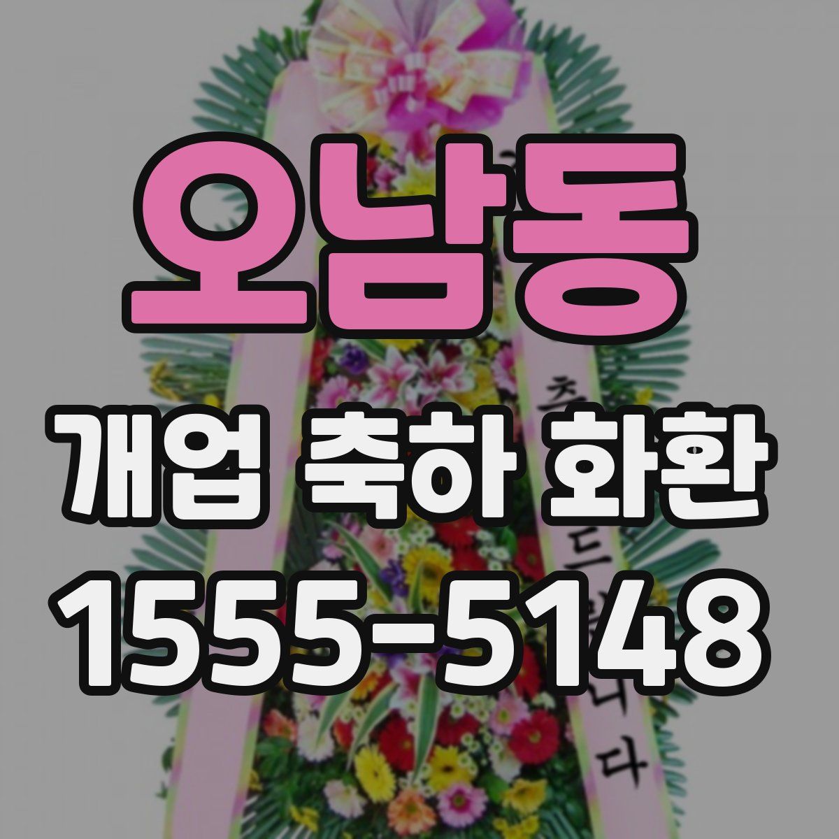 오남동 개업 축하 화환