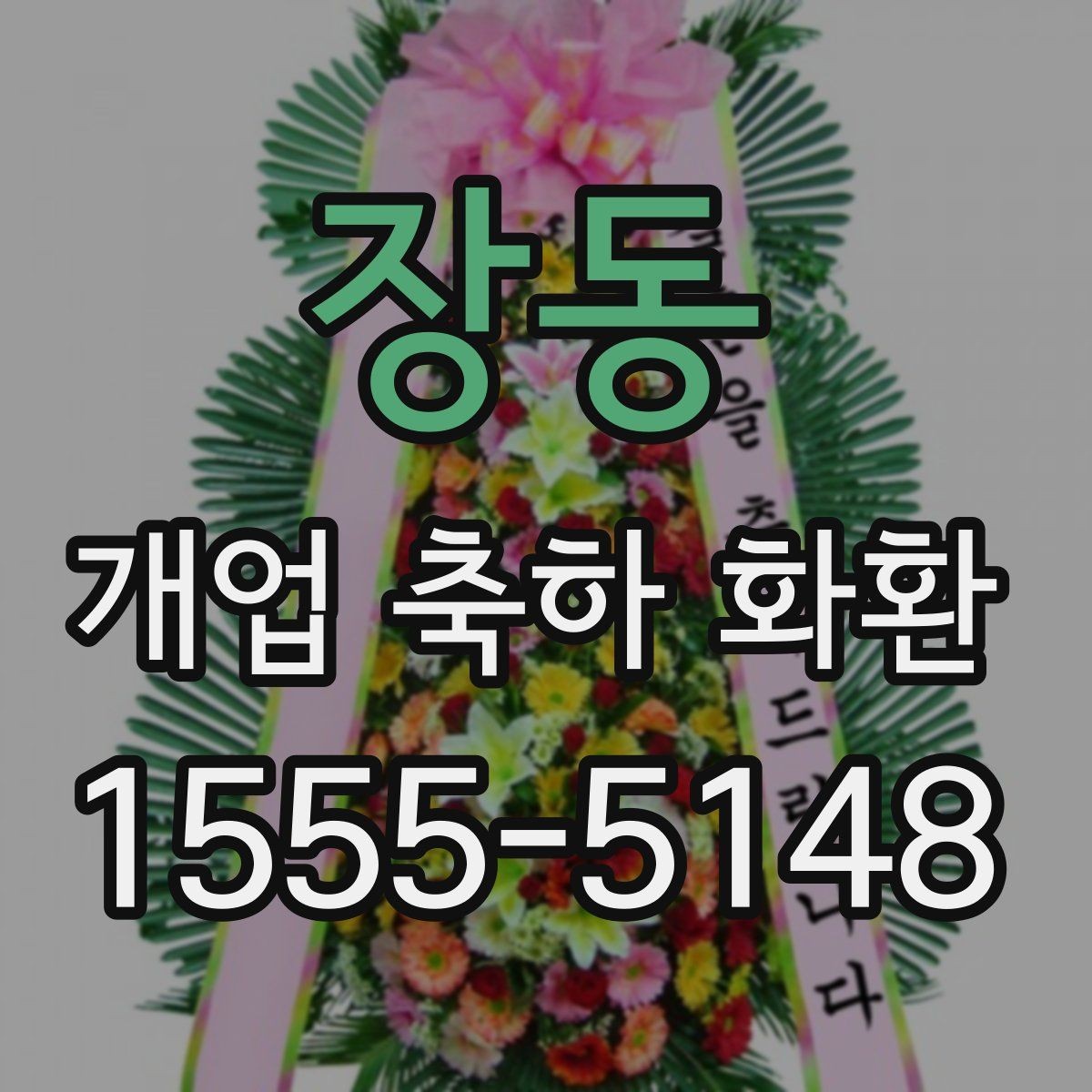 장동 개업 축하 화환 관계별 문구 톤 차이
