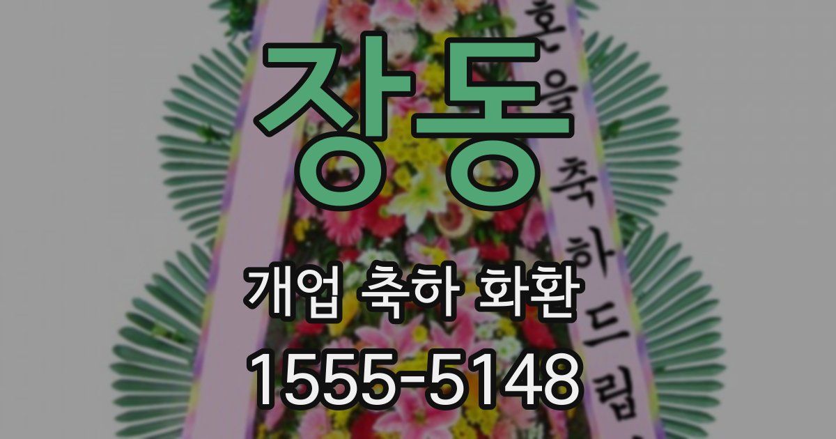 장동 개업 축하 화환