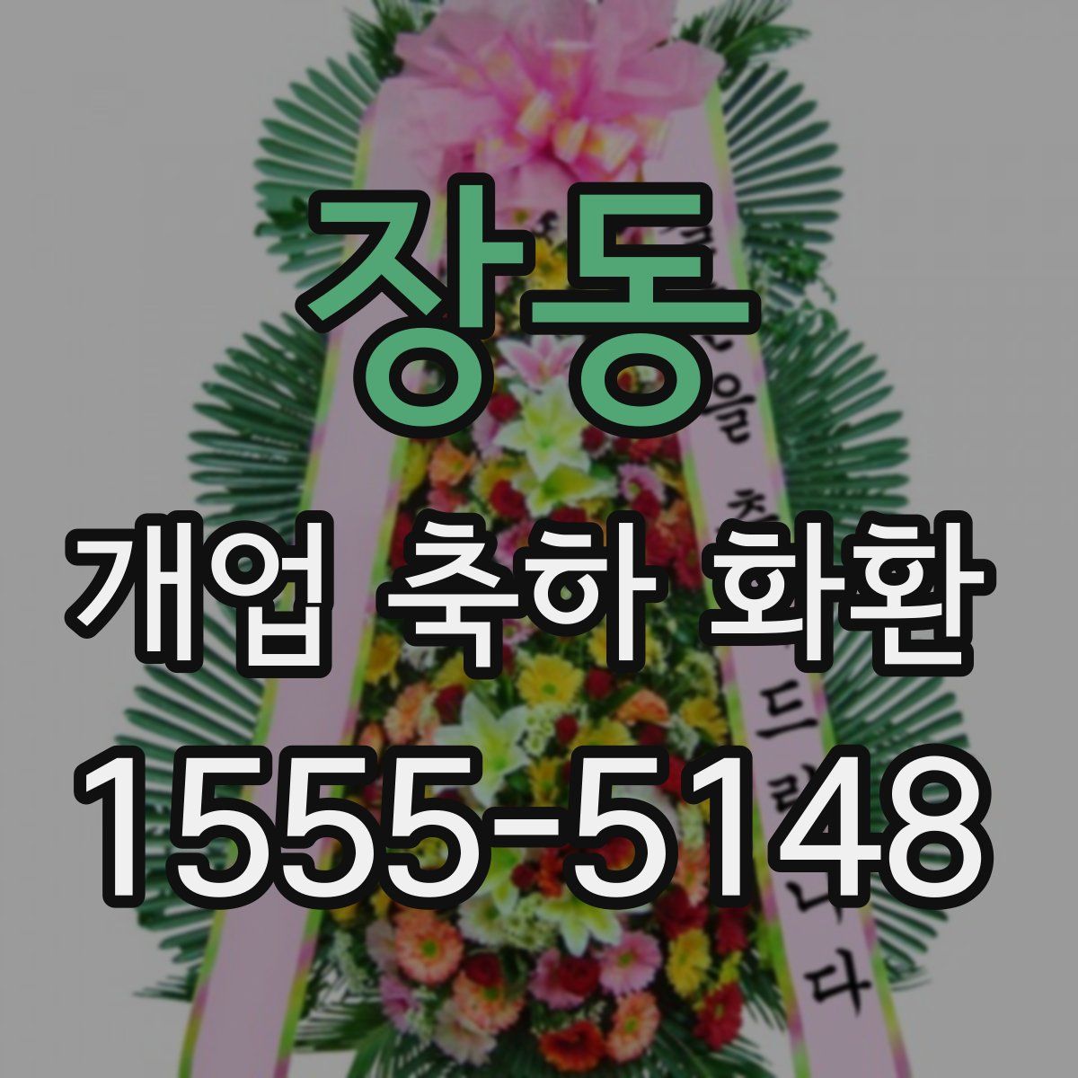 장동 개업 축하 화환