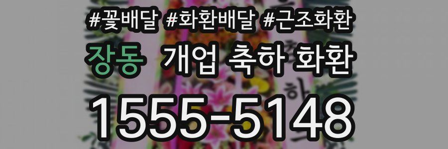 장동 개업 축하 화환