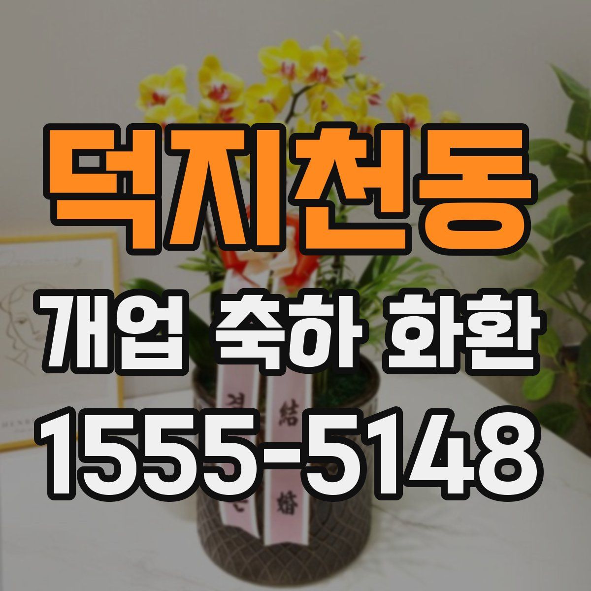 덕지천동 개업 축하 화환