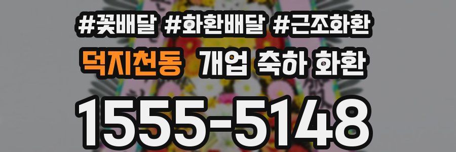 덕지천동 개업 축하 화환