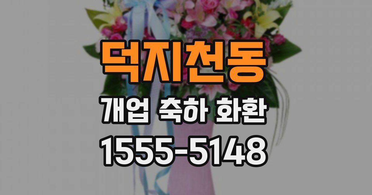 덕지천동 개업 축하 화환