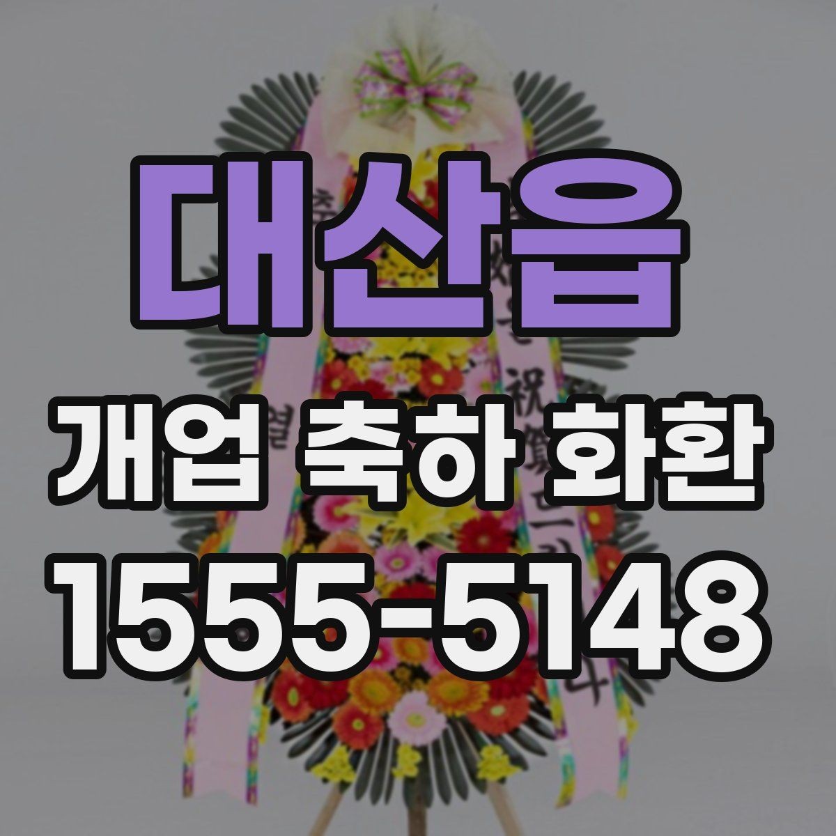 대산읍 개업 축하 화환 당일 취소 정책 살펴보기