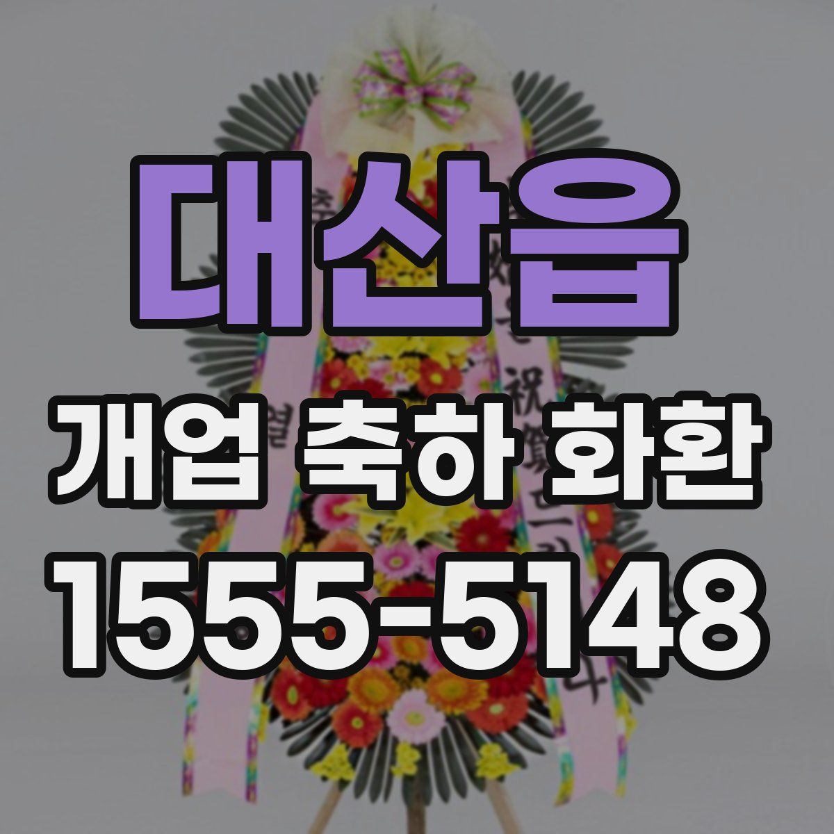 대산읍 개업 축하 화환