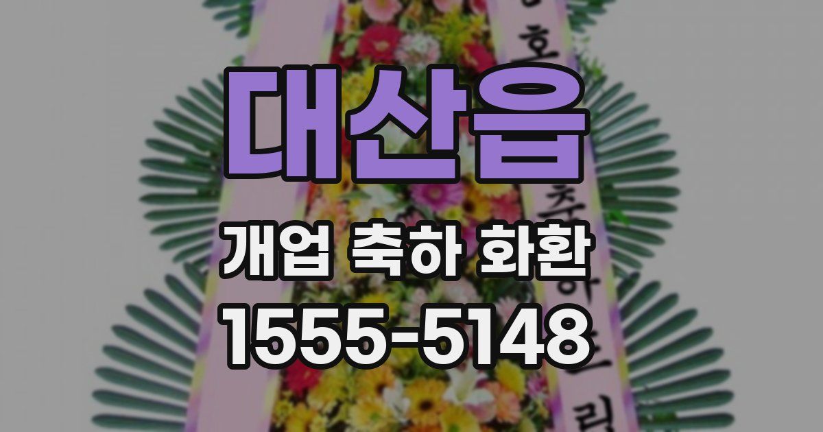 대산읍 개업 축하 화환