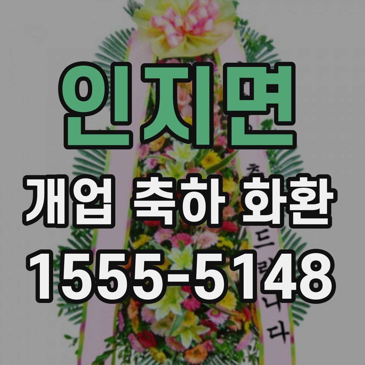 인지면 개업 축하 화환 늦지 않게 보내는 예약 전략