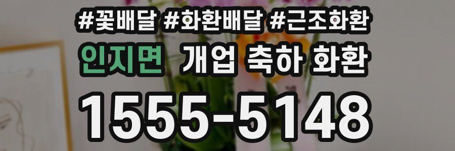 인지면 개업 축하 화환