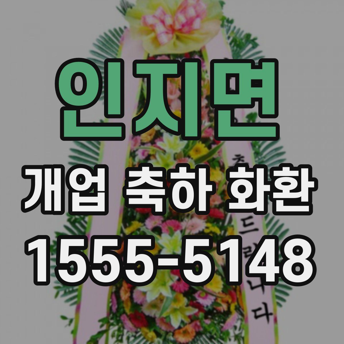 인지면 개업 축하 화환