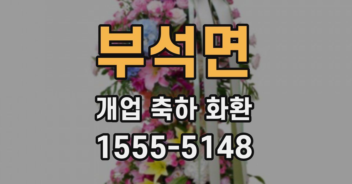 부석면 개업 축하 화환