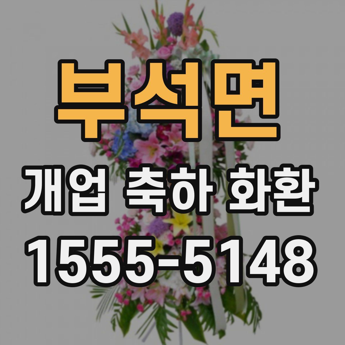 부석면 개업 축하 화환