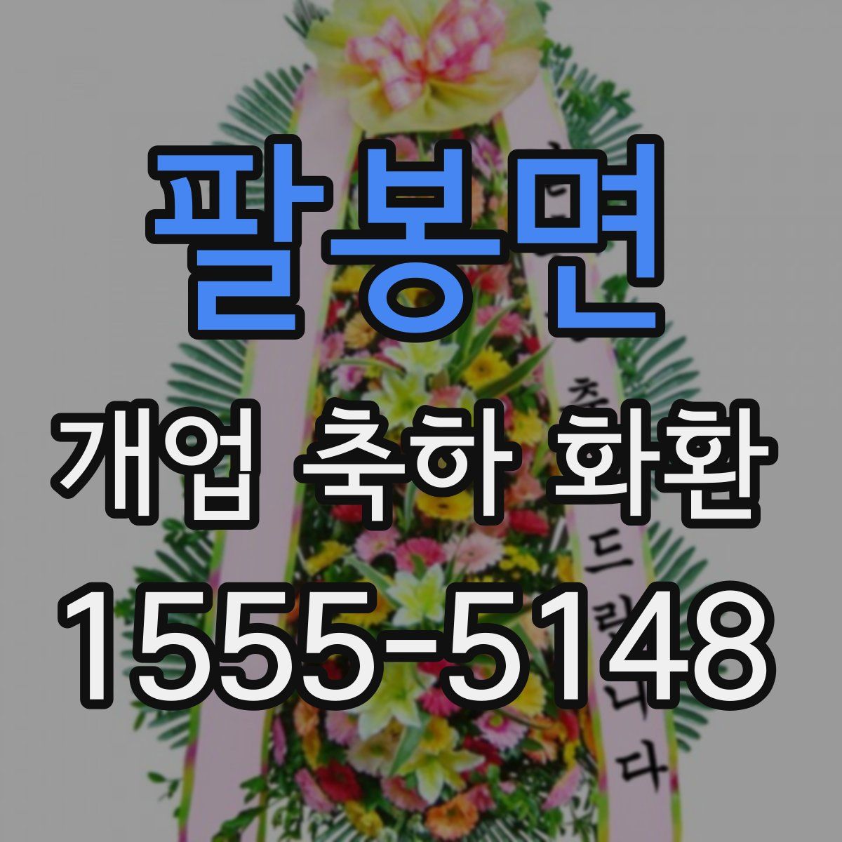 팔봉면 개업 축하 화환