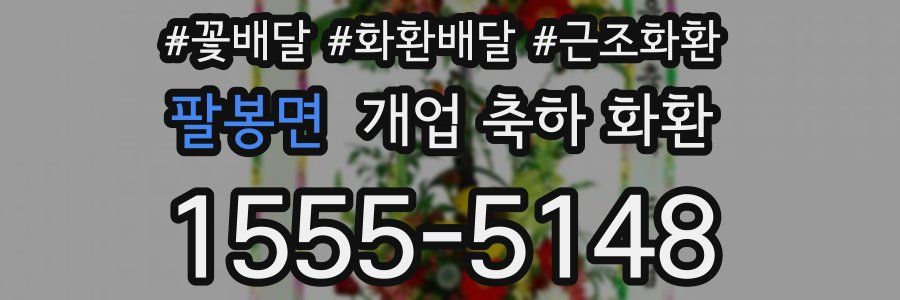 팔봉면 개업 축하 화환