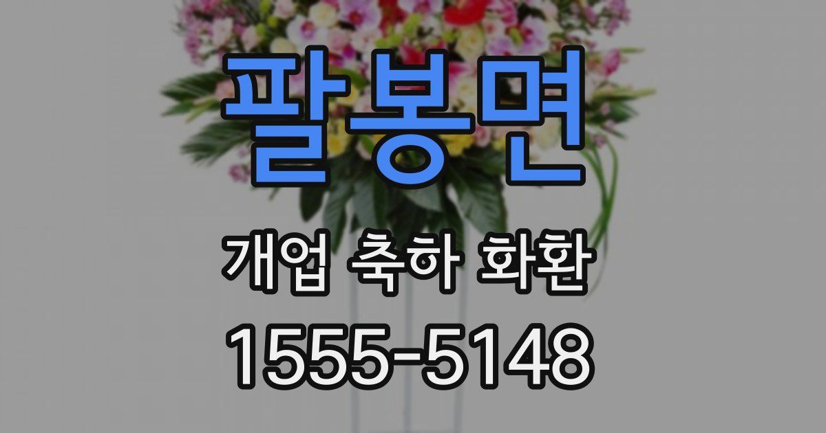 팔봉면 개업 축하 화환