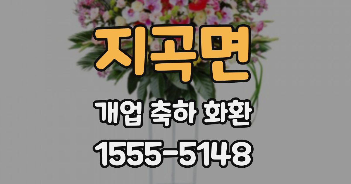 지곡면 개업 축하 화환
