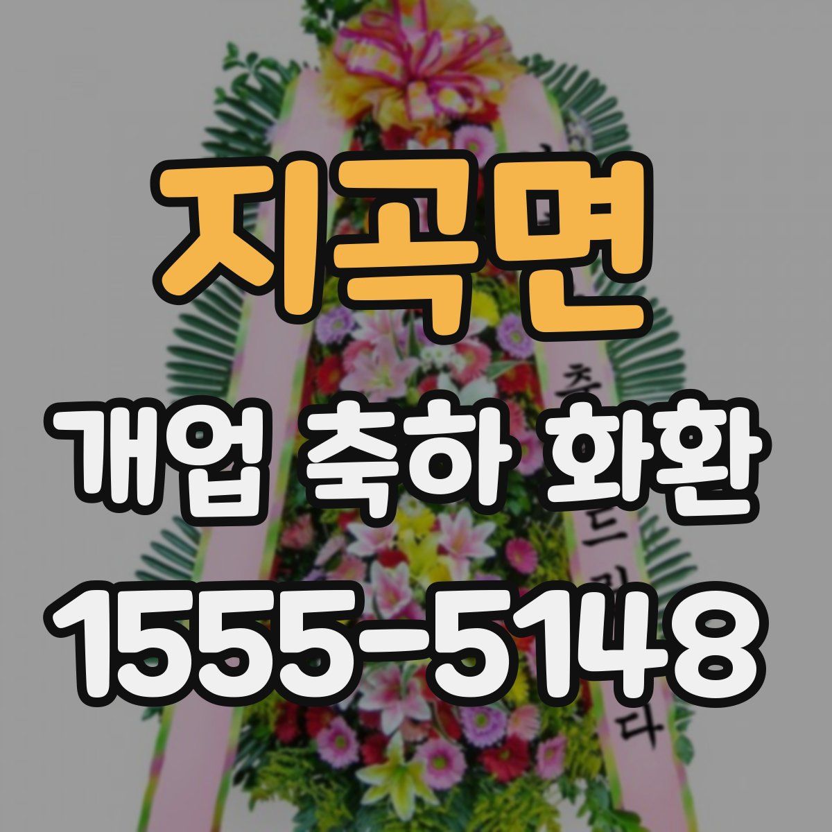 지곡면 개업 축하 화환