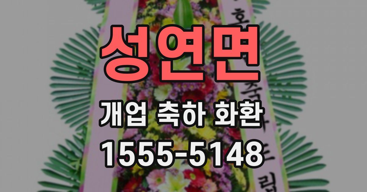 성연면 개업 축하 화환