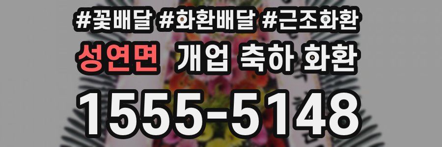 성연면 개업 축하 화환