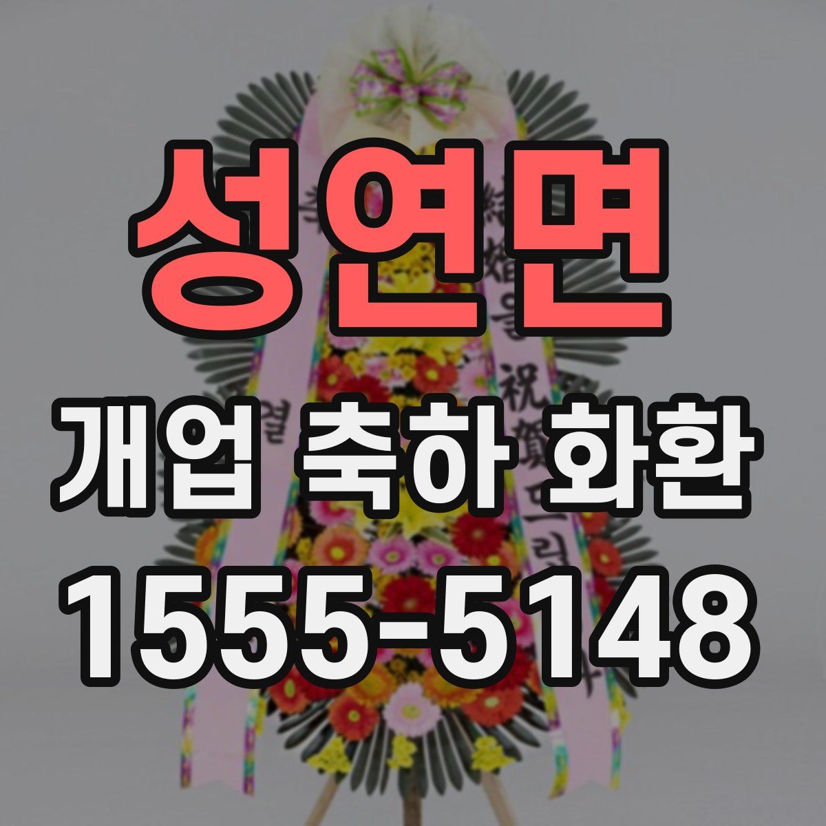 성연면 개업 축하 화환