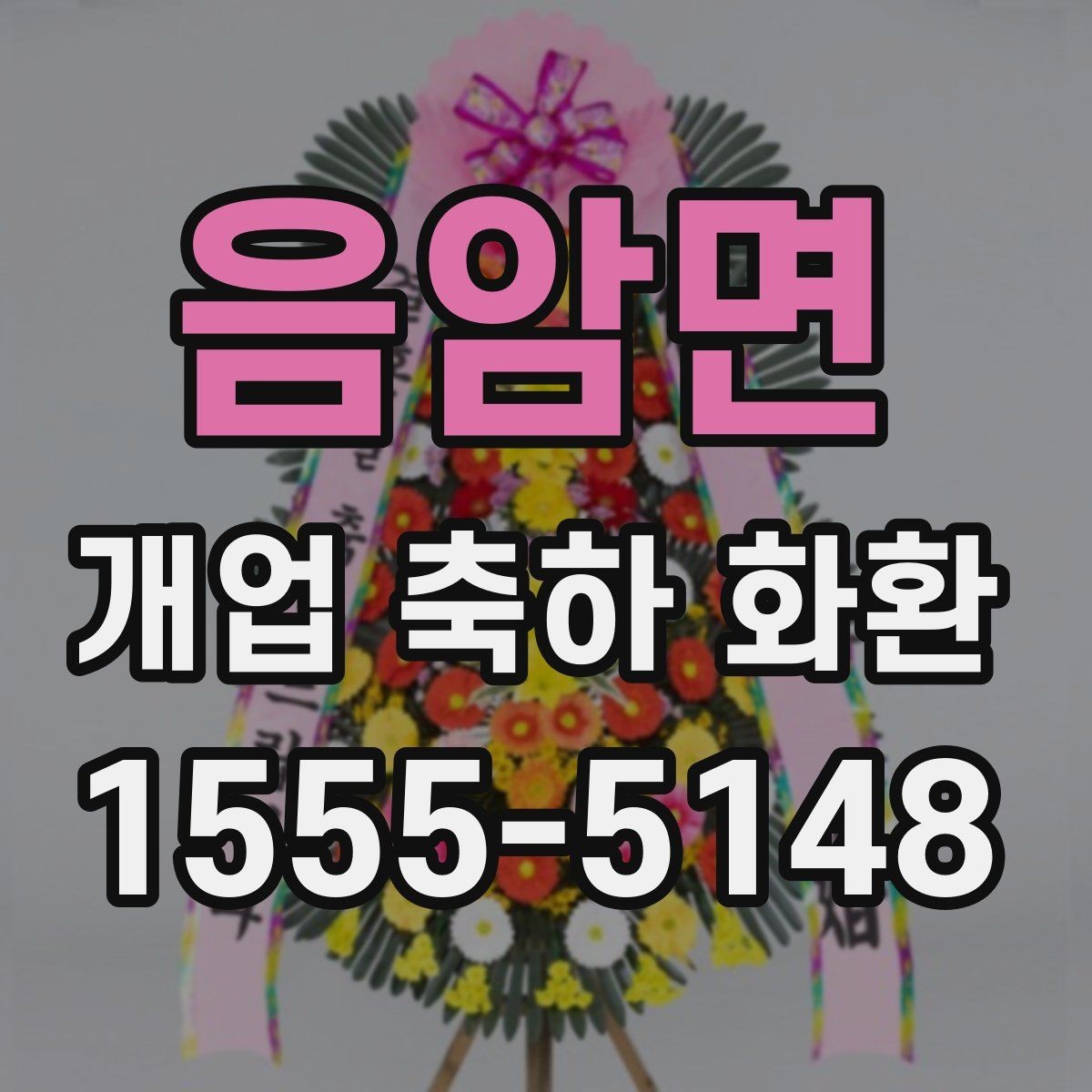 음암면 개업 축하 화환 제작 전 준비할 정보