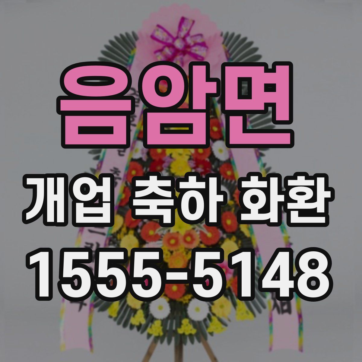 음암면 개업 축하 화환