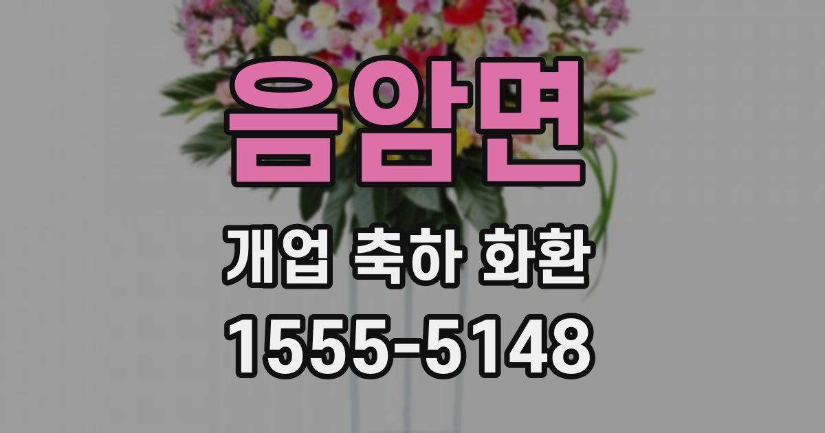 음암면 개업 축하 화환