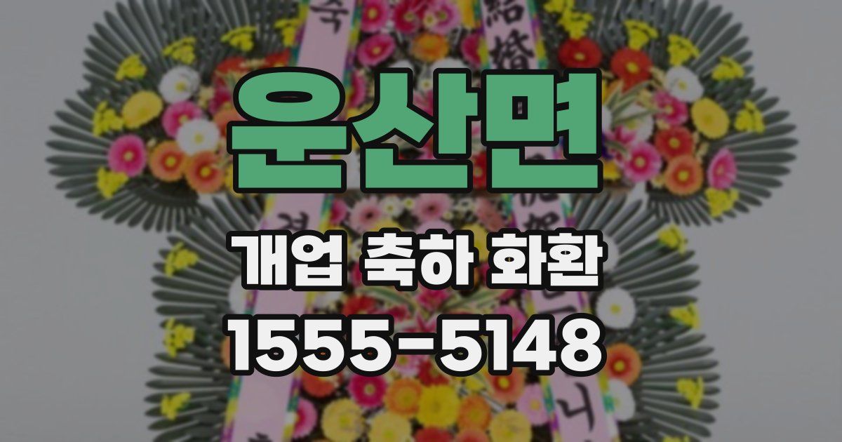 운산면 개업 축하 화환