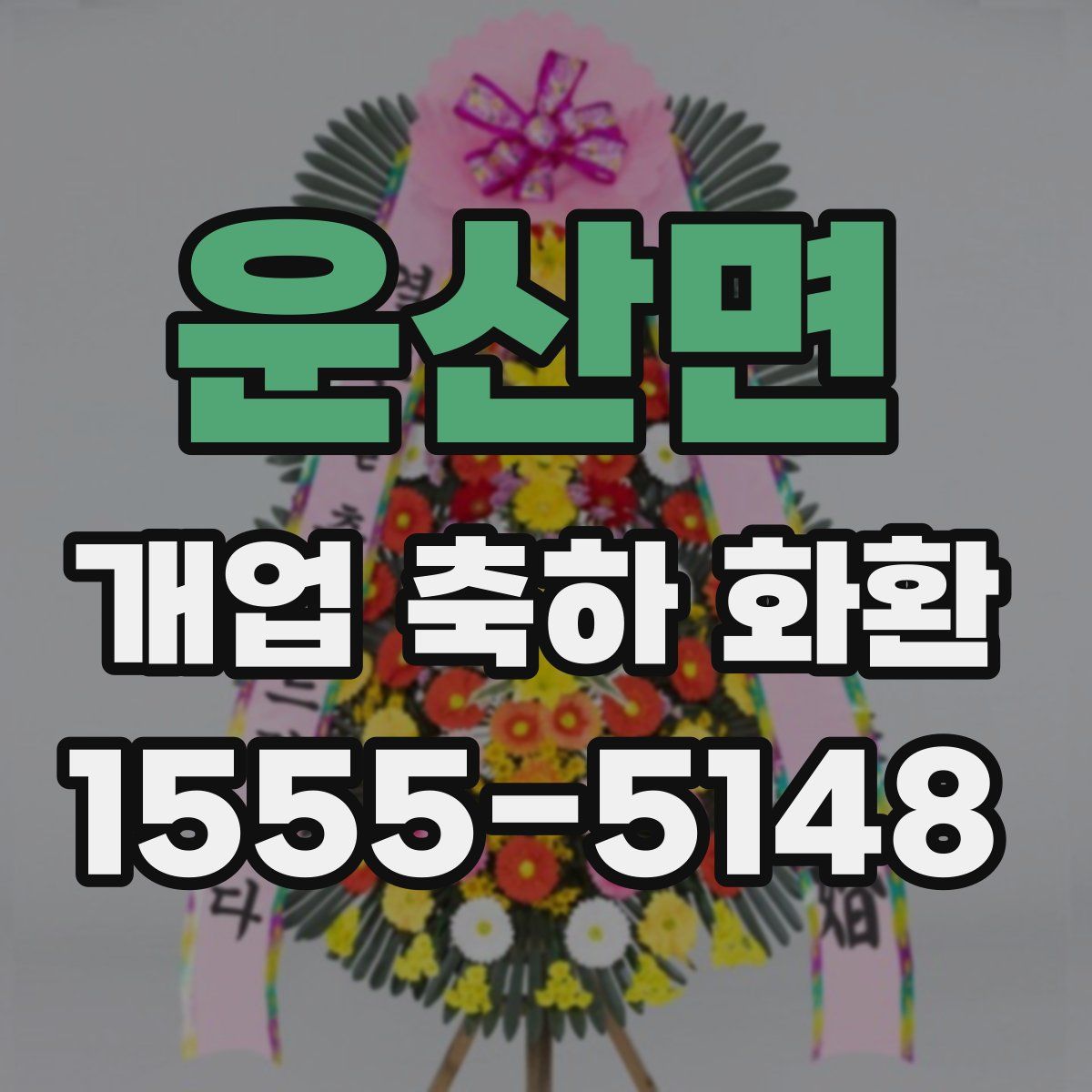 운산면 개업 축하 화환