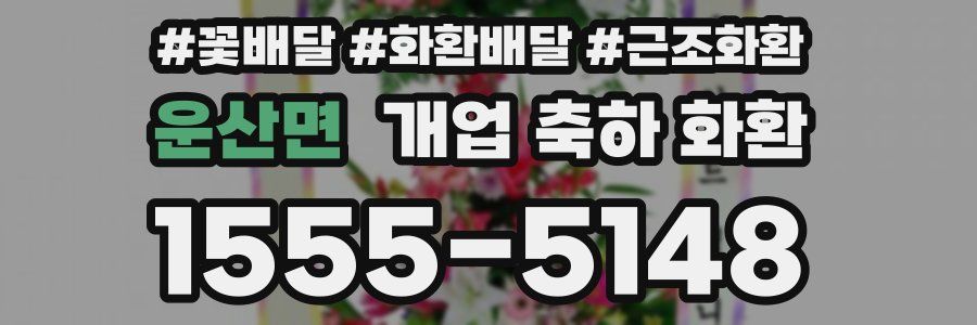 운산면 개업 축하 화환