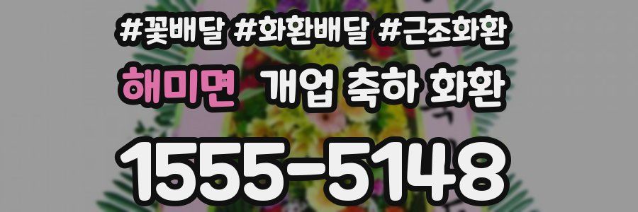 해미면 개업 축하 화환