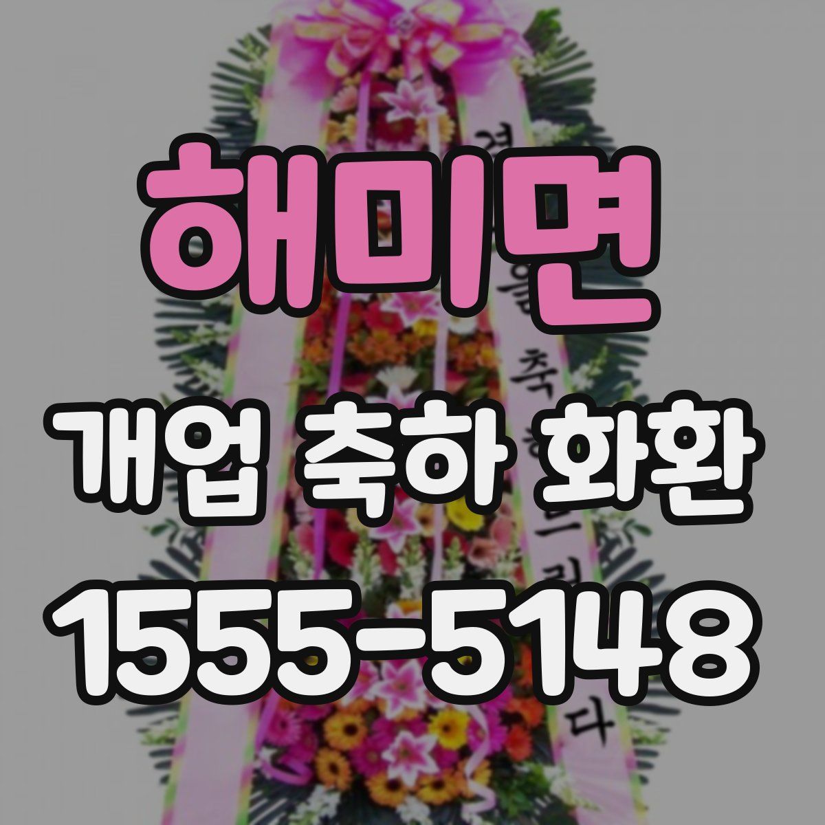 해미면 개업 축하 화환