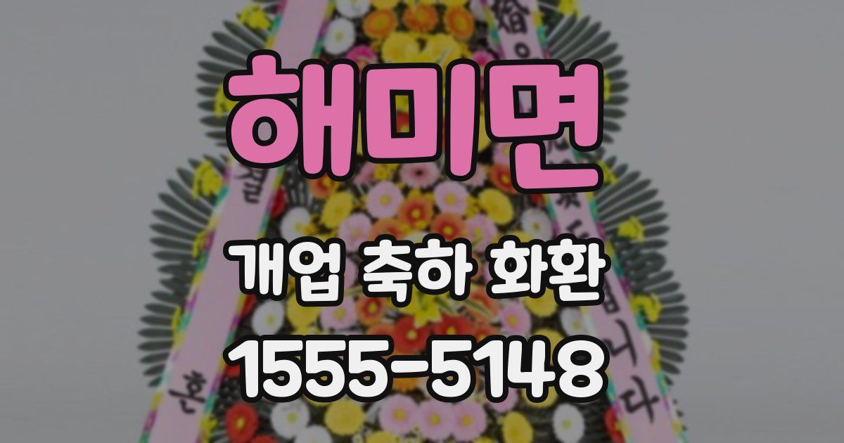 해미면 개업 축하 화환