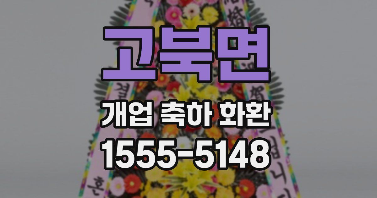 고북면 개업 축하 화환