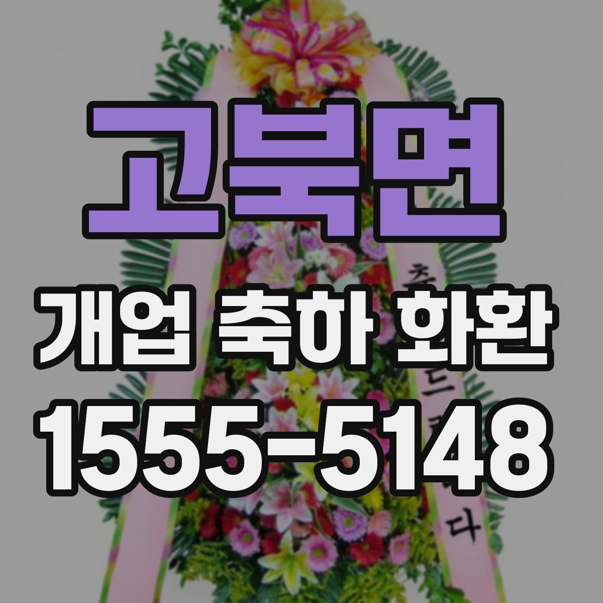 고북면 개업 축하 화환