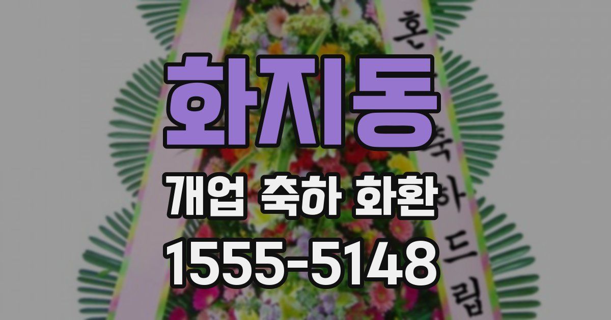 화지동 개업 축하 화환