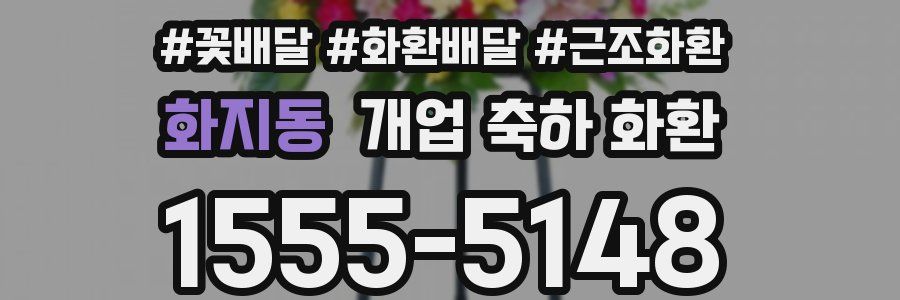 화지동 개업 축하 화환